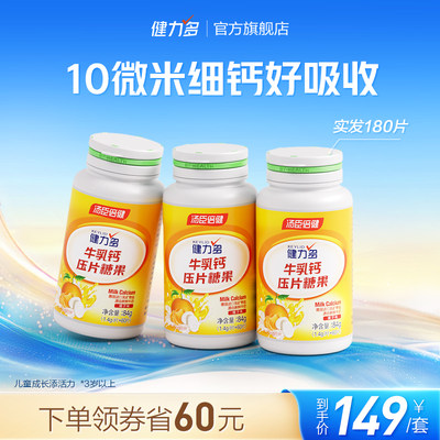 健力多汤臣倍健牛乳钙微米细钙