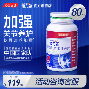 健力多红氨糖硫酸软骨素钙片中老年人护关节补软骨旗舰店汤臣倍健