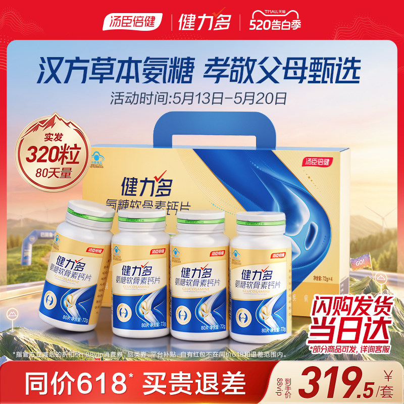 抢先加购】汤臣倍健健力多氨糖软骨素钙片中老年补软骨护关节官方