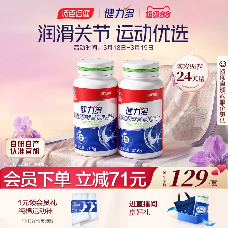 【专享】汤臣倍健健力多红氨糖硫酸软骨素钙片中青年补软骨护关节