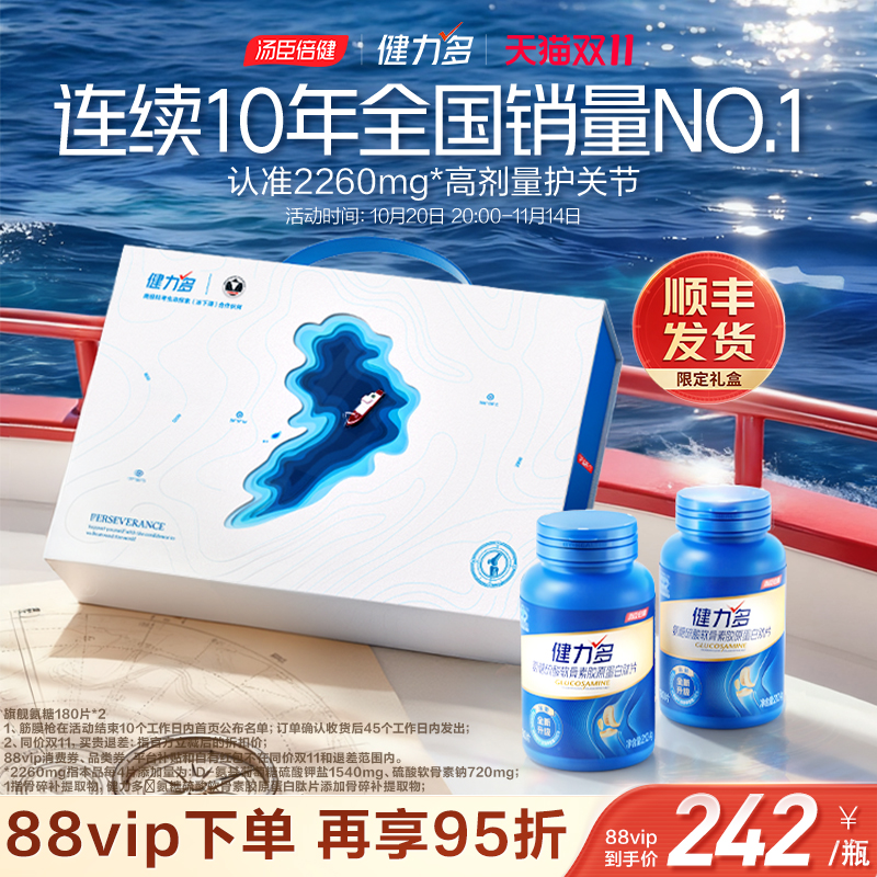 汤臣倍健健力多2260氨糖舒缓不适