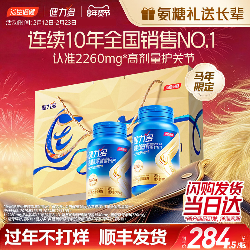 汤臣倍健健力多旗舰氨糖2260硫酸软骨素钙中老年护关节官方旗舰店