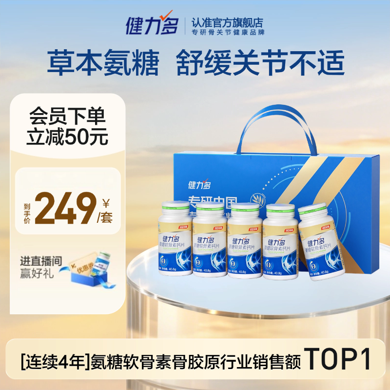 专享】汤臣倍健健力多氨糖软骨素钙片补软骨护关节