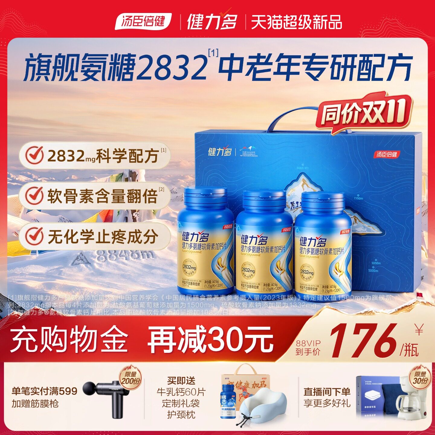 【双11提前购】汤臣倍健健力多旗舰氨糖软骨素钙正品中老年护关节