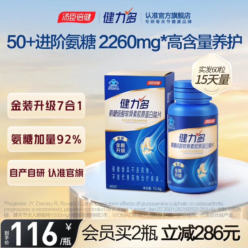 汤臣倍健健力多旗舰氨糖2260软骨素补钙片中老年补软骨护关节60片