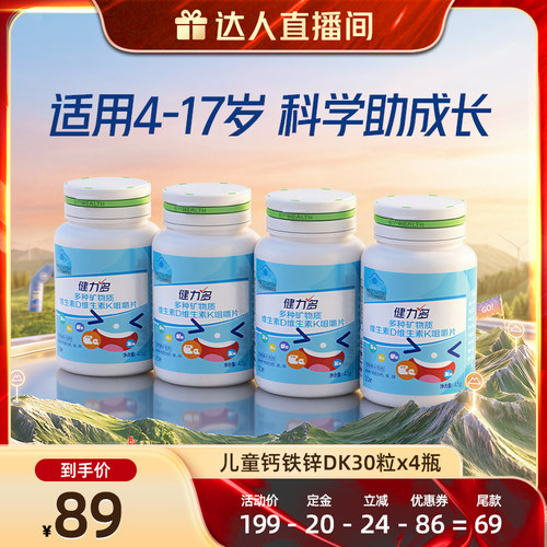 健力多儿童钙铁锌咀嚼片补钙