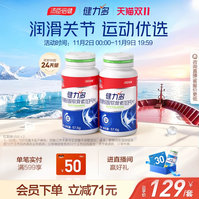 【专享】汤臣倍健健力多红氨糖硫酸软骨素加钙中年补软骨补钙片