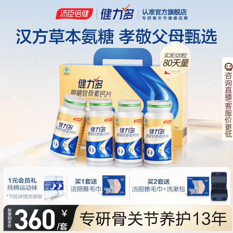 汤臣倍健健力多氨糖软骨素钙片中老年补软骨护关节正品官方旗舰店