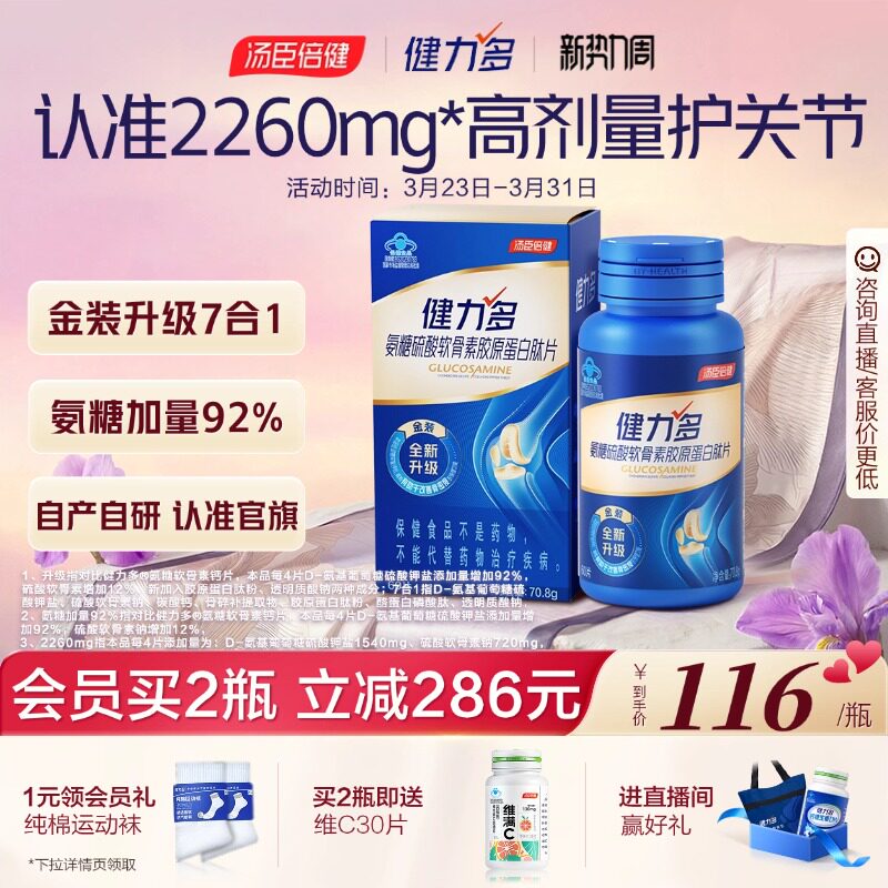 汤臣倍健健力多旗舰氨糖2260软骨素钙片中老年补软骨护关节60片