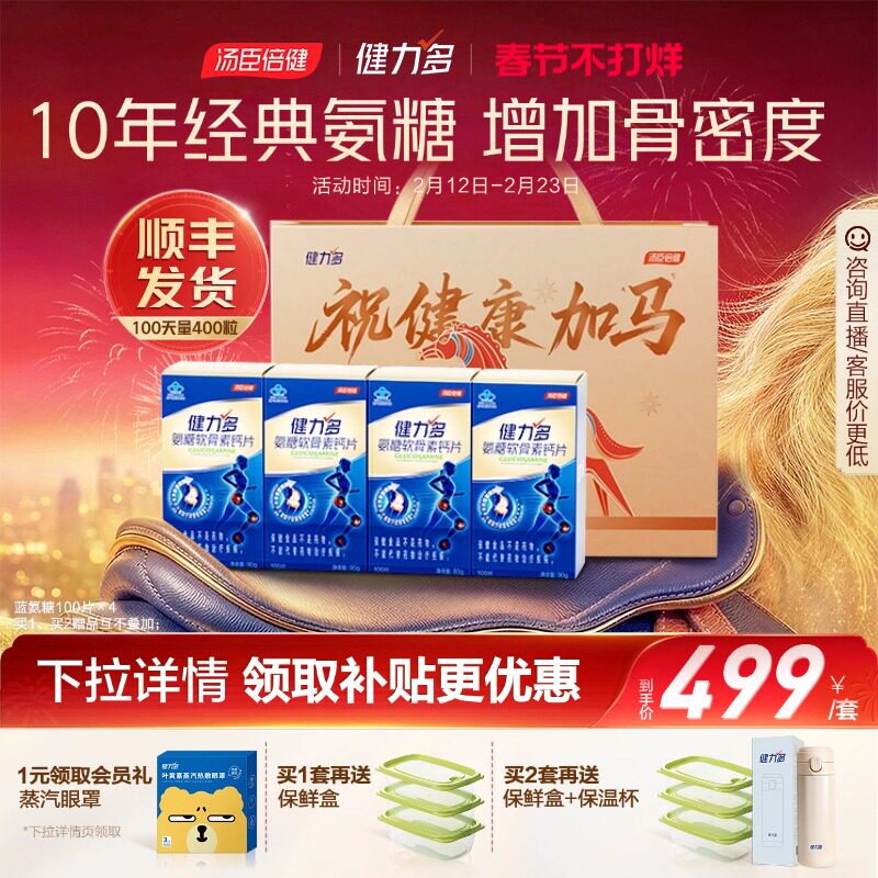 汤臣倍健健力多蓝氨糖软骨素钙片中老年补软骨护关节官方旗舰店