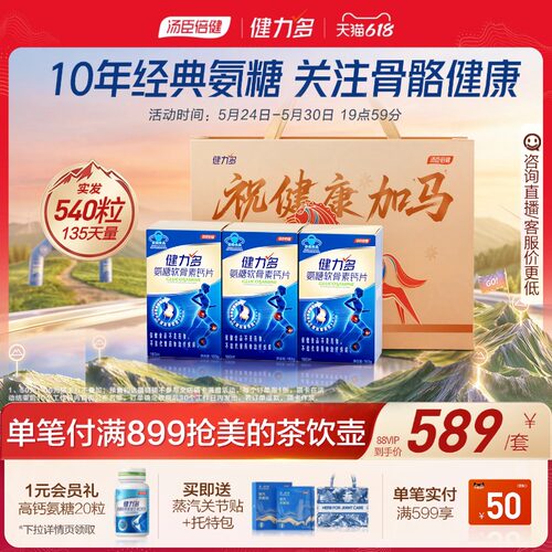 汤臣倍健健力多蓝氨糖软骨素钙成人补软骨护关节药房官方旗舰店 - 封面