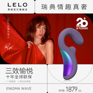 瑞典LELO Enigma Wave 谜梦波潮吮吸跳蛋自慰女用震动棒情趣情侣