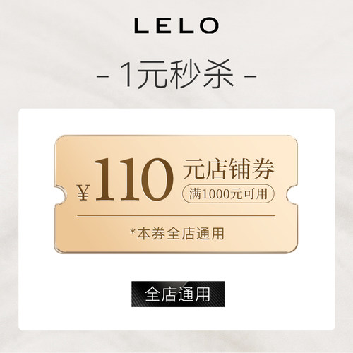 lelo官方旗舰店满1000元-110元店铺优惠券10/01-10/31