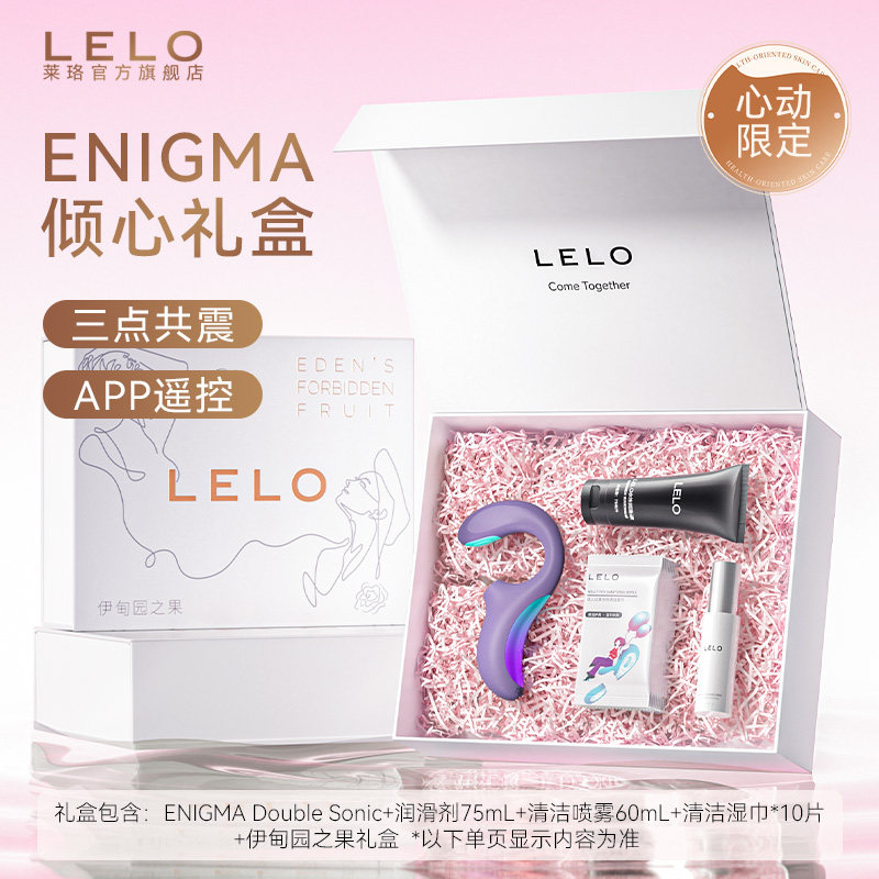 【倾心礼盒】LELO Enigma DoubleSonic谜梦吮吸震动棒礼物情人节
