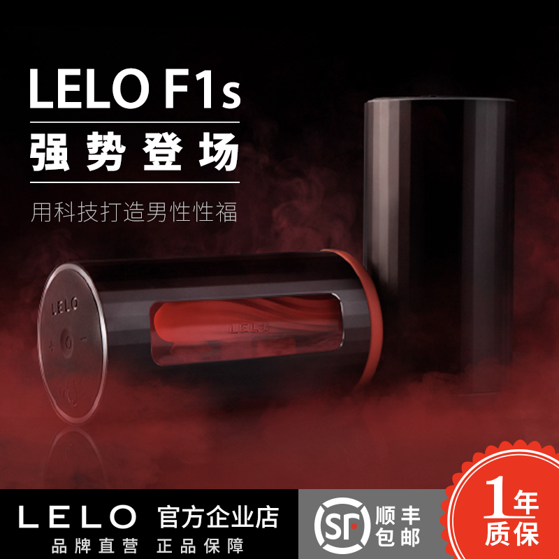 LELO F1s 智能飞机杯 App连接操控可视窗口自慰杯 电动夹吸训练