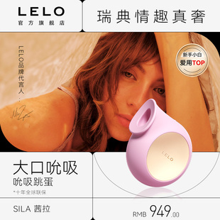 LELO Sila茜拉吮吸跳蛋自慰高潮阴蒂刺激成人情趣女生玩具情侣