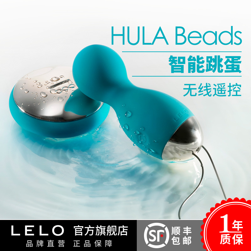 LELO呼啦球hula beads无线遥控旋转情趣跳蛋阴蒂刺激女用自慰用品