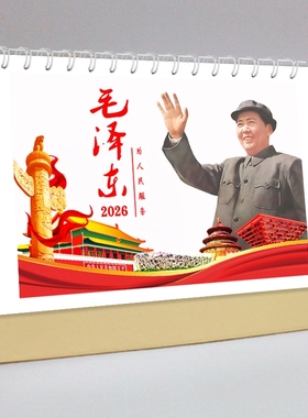 毛泽东台历2026年伟人日历诗词语录摆台周边礼物照片双面月历B款