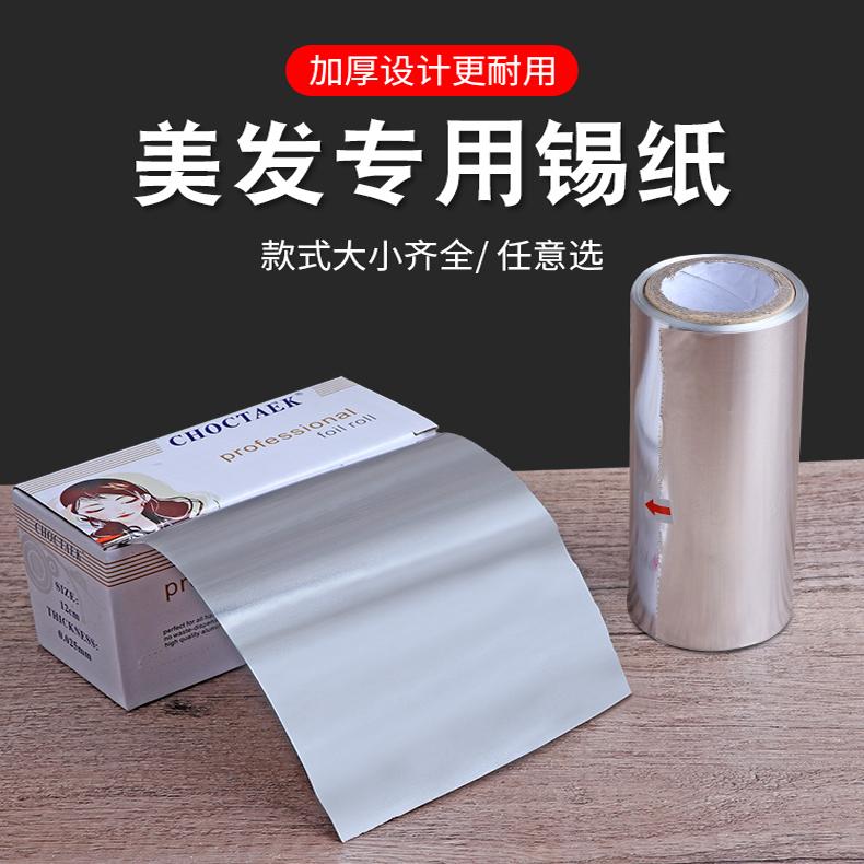 发廊专用锡纸工具卸甲挑染加厚