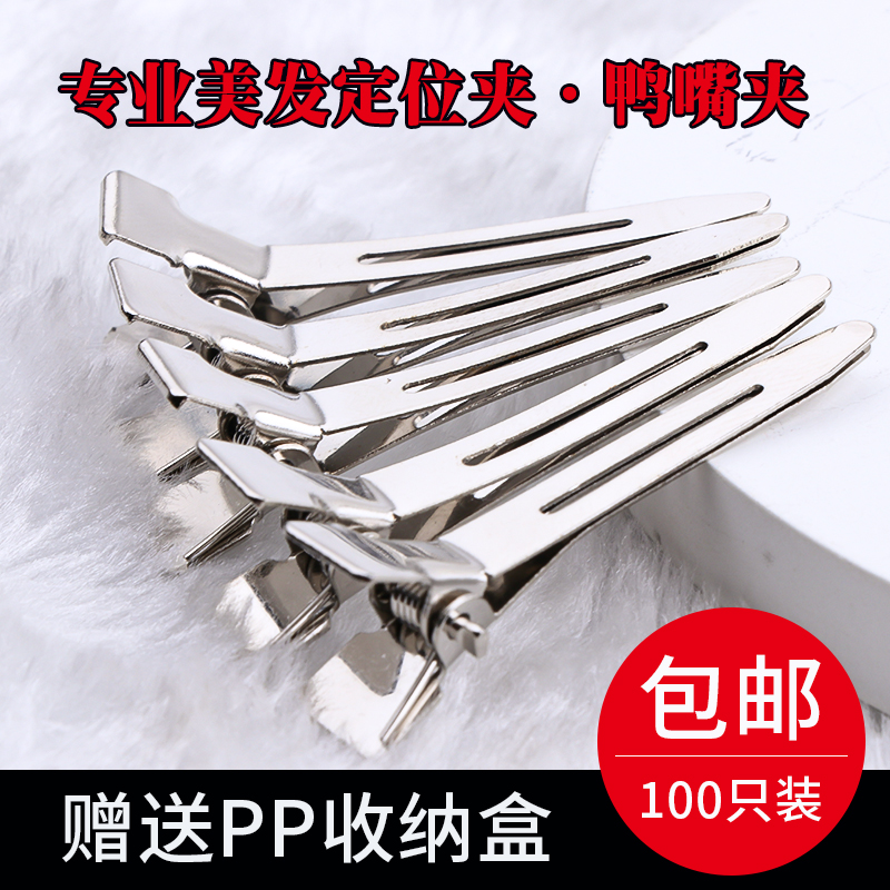 造型美发鸭嘴夹定位夹化妆师专用