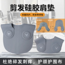 剪发肩垫理发垫子染烫硅胶披肩发廊围脖防碎发肩托美发工具用品