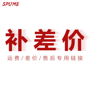 差价 配件 运费 SPUME专业美发用具 售后专用链接