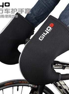 GIYO自行车挡风把套山地车保暖护手挡风手套公路车冬季防寒把手套