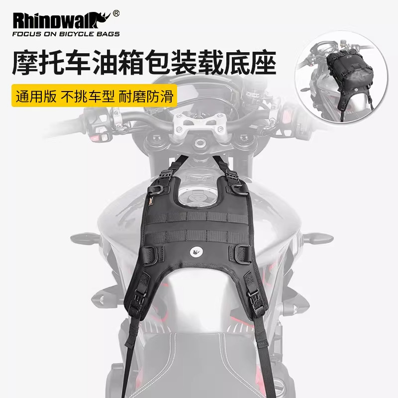 Rhinowalk摩托车油箱包底座马甲图片