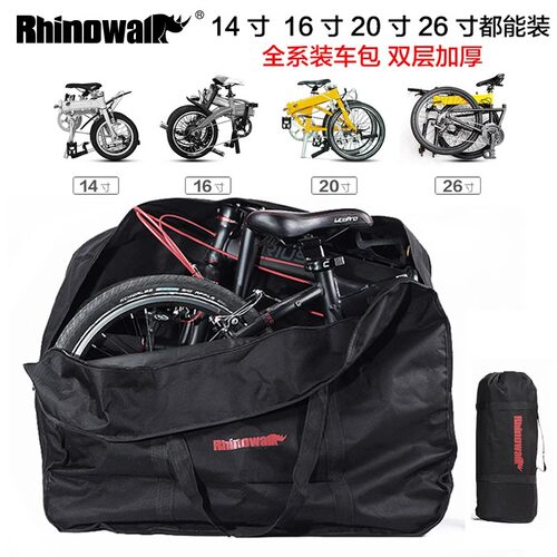 犀牛折叠自行车装车包装车袋14寸16寸20寸26寸山地车公路车收纳袋