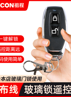ZUCON祖程玻璃门锁地销对开玻璃锁无线遥控器胶底板地插销电池