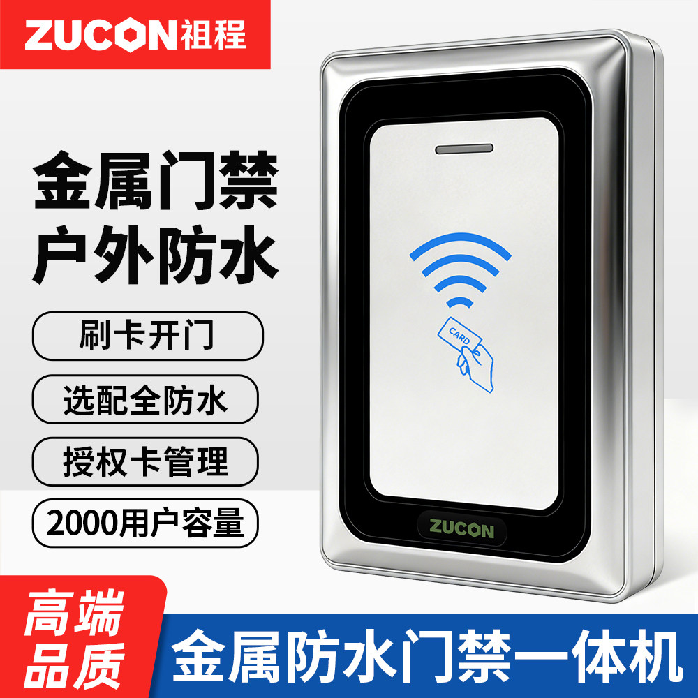 ZUCON祖程金属门禁机门禁一体机