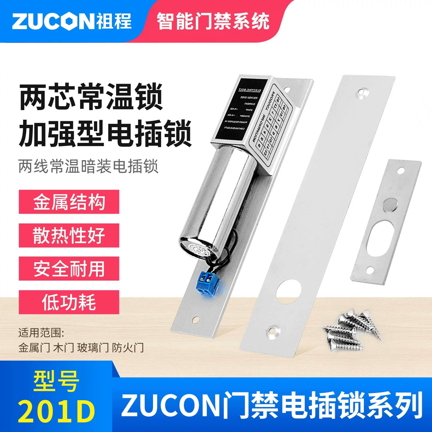 ZUCON祖程201D两芯电插锁加强型电插锁门禁配套电插锁耐用常温锁 - 实物图