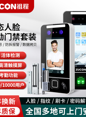 ZUCON祖程动态人脸识别门禁系统一体机刷卡指纹刷脸门禁系统套装