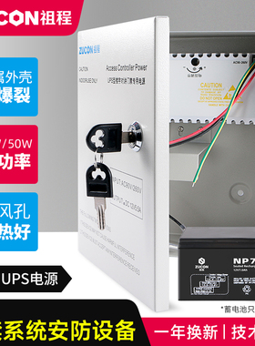ZUCON祖程门禁后备电源12v5a门禁电源控制器12v3a专用储备电源ups