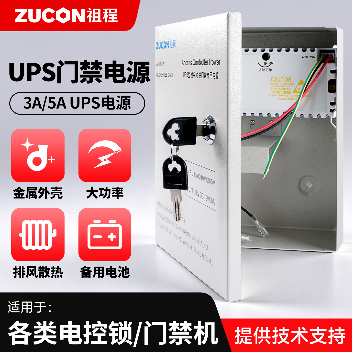 ZUCON祖程UPS门禁后备电源12v5a3a门禁电源控制器专用储备电源ups