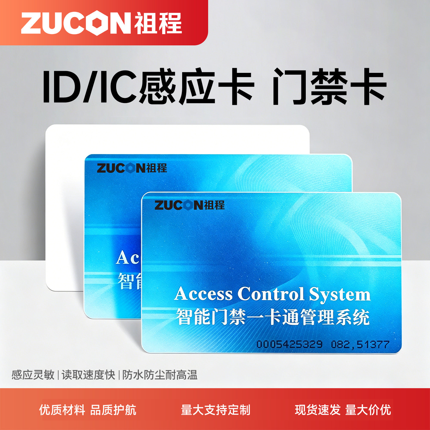 ZUCON祖程门禁考勤系统感应ID卡 IC卡M1卡 IC考勤卡 IC门禁卡薄卡