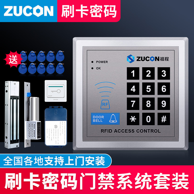 ZUCON电子门禁系统一体机小区楼宇门禁套装刷卡密码电插锁磁力锁