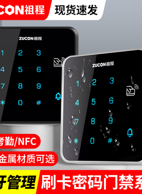 ZUCON祖程门禁系统一体机刷卡密码蓝牙读卡器门禁机IDIC韦根读头