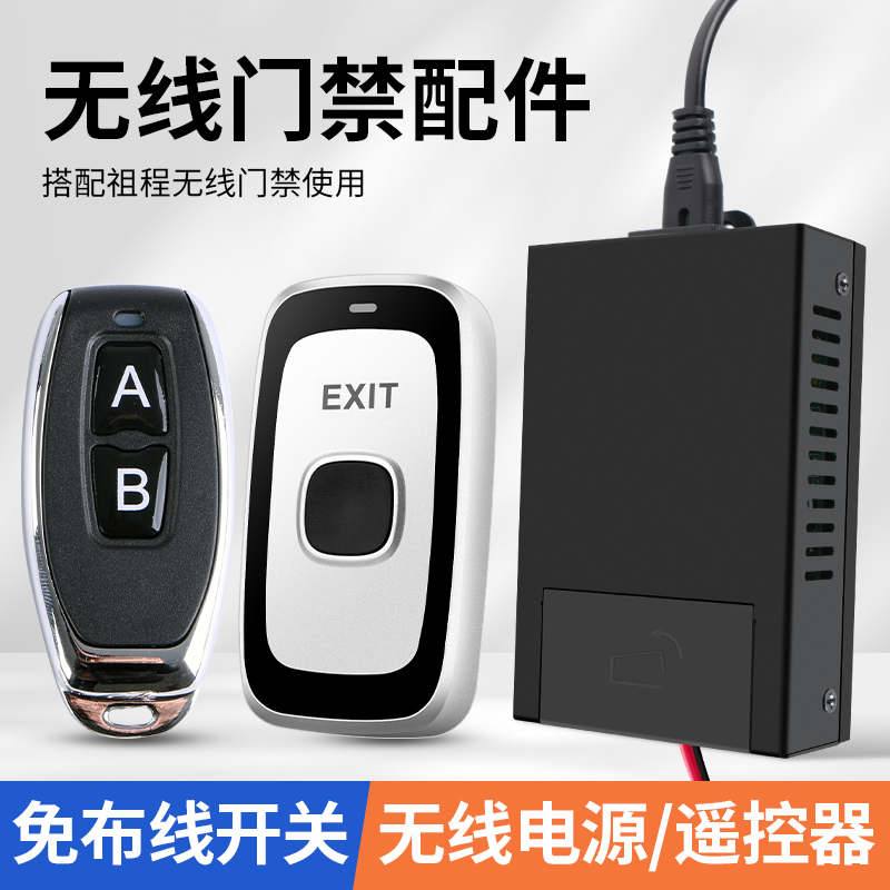 ZUCON无线门禁套装配件开关遥控