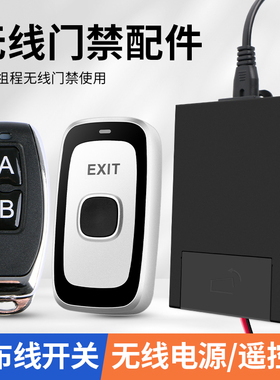 ZUCON无线门禁配件 免布线门禁开关 无线门禁专用电源 无线遥控器