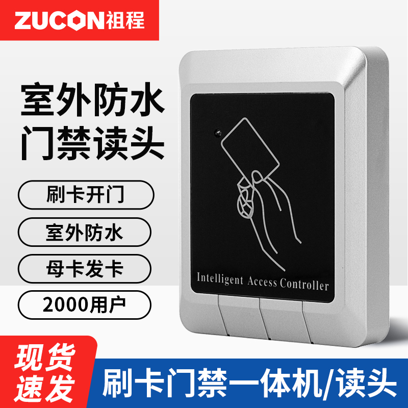 祖程室外防水ID/IC发卡2000门禁
