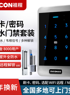 ZUCON金属防水门禁系统一体机刷卡密码小区门禁系统套装电磁力锁