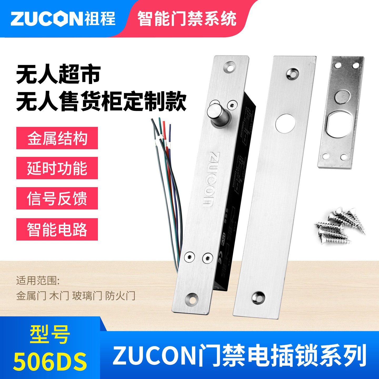 ZUCON祖程506DS门禁电插锁常闭断电锁12V24V门磁信号超市无人柜