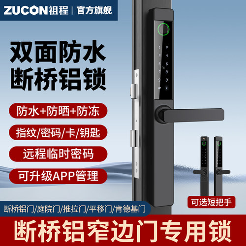 户外防水断桥铝指纹锁窄边门锁