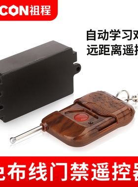 ZUCON祖程无线遥控开关DC12V门禁无线遥控器电子门禁系统配套遥控