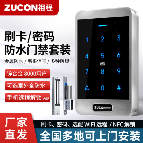 金属防水门禁一体机ZUCON可安装