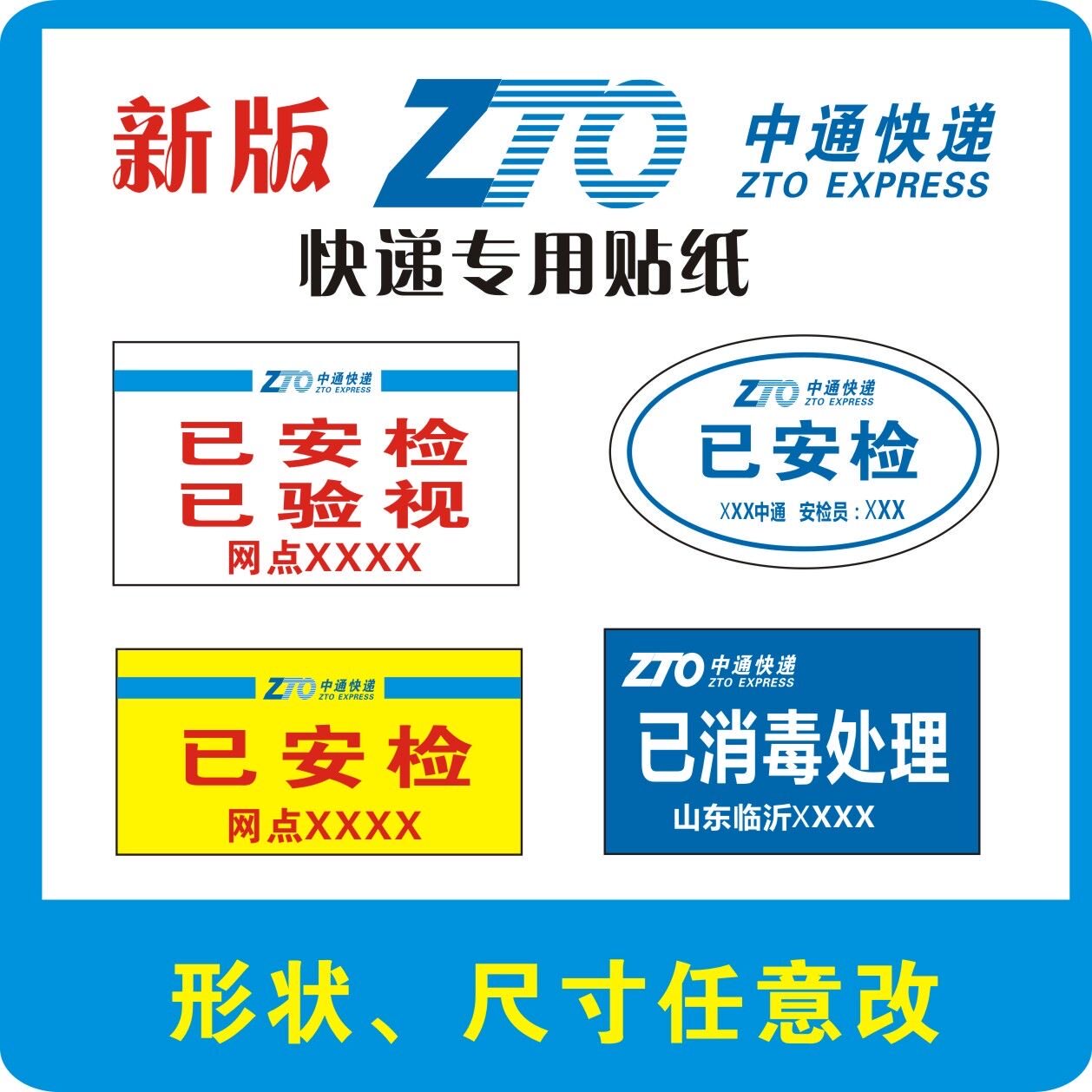 中通快递已安检验视消毒标签贴纸