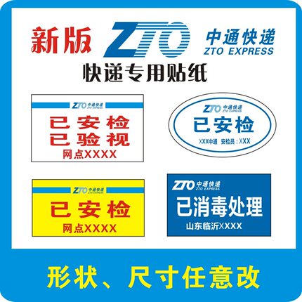 定制中通快递已安检验视消毒标签贴纸现货不干胶改退批条粘性好