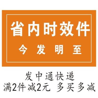 中通快递省内时效标签不干胶