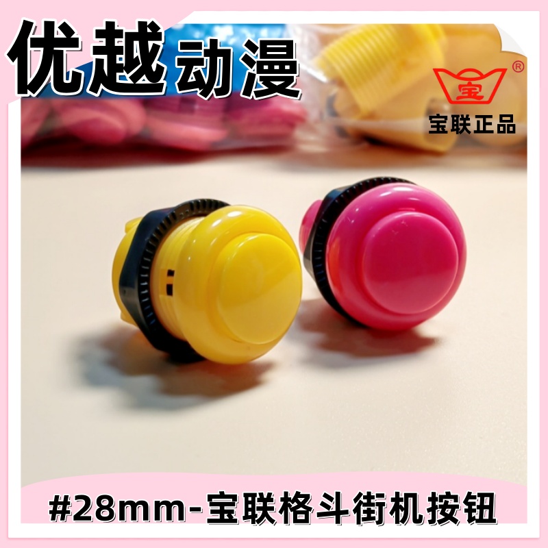 游戏机宝联正品按钮月光宝盒拳皇97街霸格斗街机28mm大号直插按键
